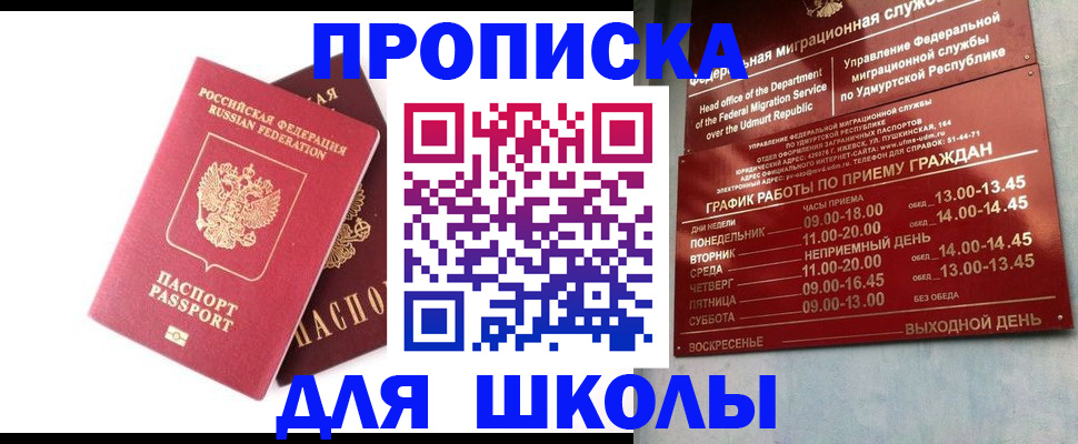 прописка для школы в Щёлкино